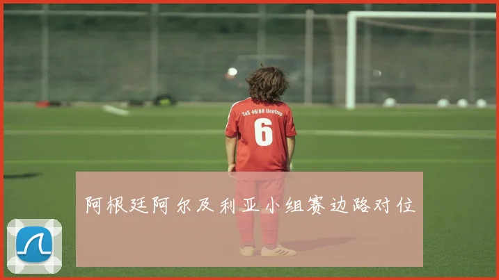 阿根廷阿尔及利亚小组赛边路对位