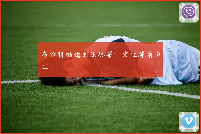 布伦特福德打法观察：定位球看分工