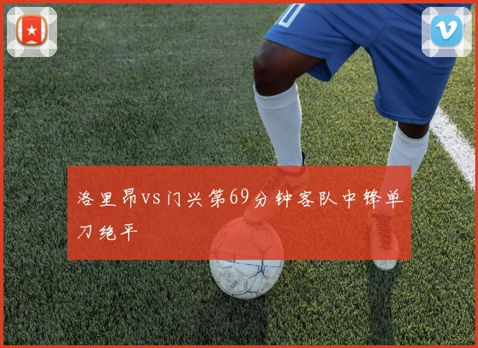 洛里昂vs门兴第69分钟客队中锋单刀绝平