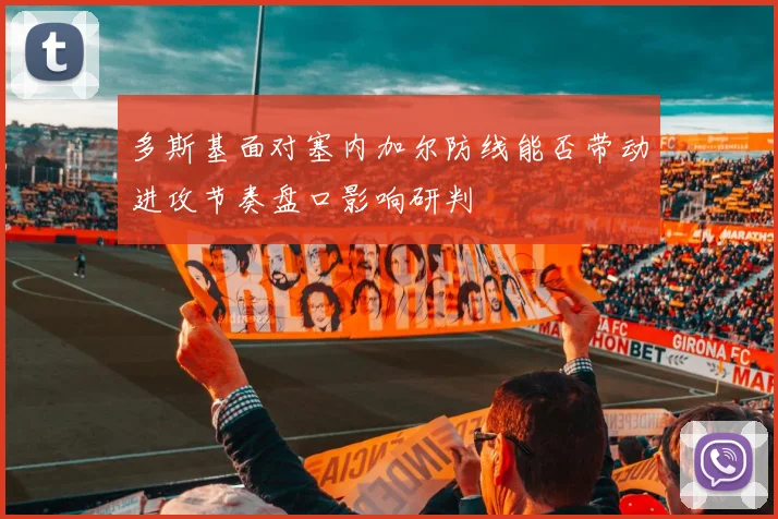 多斯基面对塞内加尔防线能否带动进攻节奏盘口影响研判