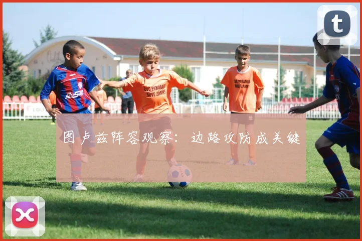 图卢兹阵容观察:边路攻防成关键