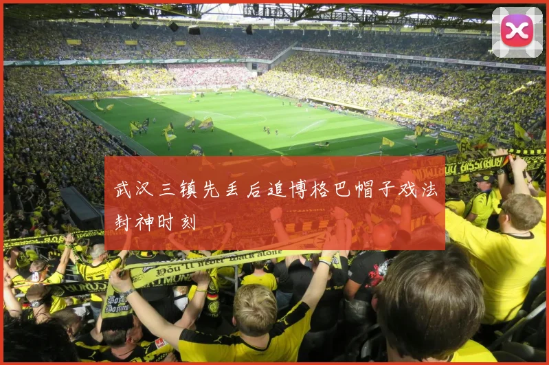 武汉三镇先丢后追博格巴帽子戏法封神时刻