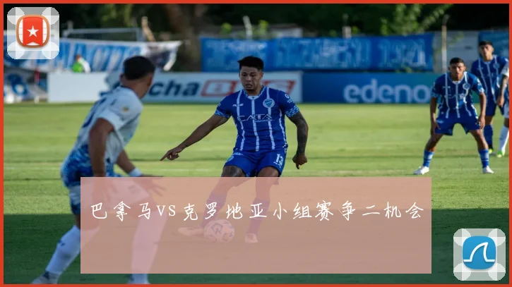 巴拿马vs克罗地亚小组赛争二机会
